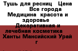 Тушь для ресниц › Цена ­ 500 - Все города Медицина, красота и здоровье » Декоративная и лечебная косметика   . Ханты-Мансийский,Урай г.